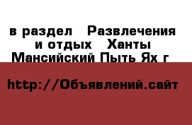  в раздел : Развлечения и отдых . Ханты-Мансийский,Пыть-Ях г.
